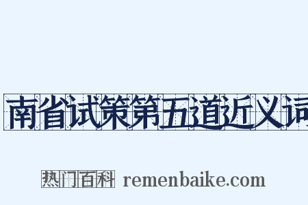 南省试策第五道近义词是什么意思的图片